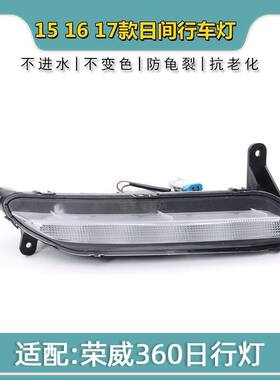 荣威360前雾灯日行灯前杠灯