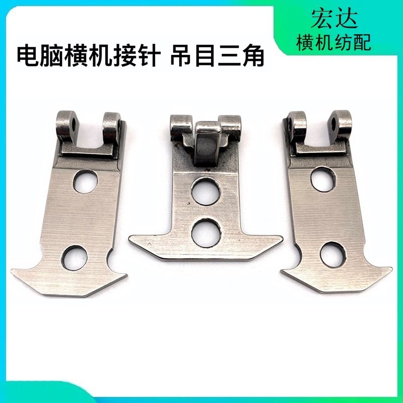 电脑横机配件接针三角压片吊目压片接针三角慈星龙星连兴飞虎越