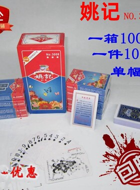 正品上海姚记3008扑克牌整箱斗地主正品原厂姚记纸牌高档棋牌会所
