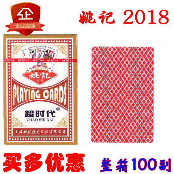 姚记扑克2018超时代单幅扑克姚记扑克正品原厂整箱清仓纸牌包邮