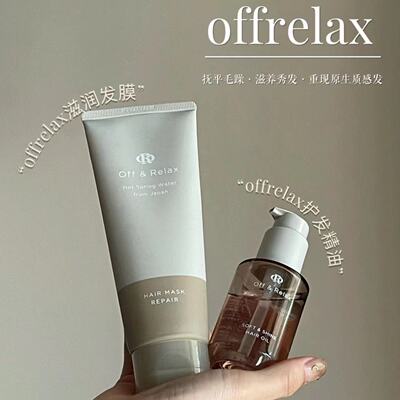 现货！offrelax温泉发膜150g 轻盈滋润70g 洗发水护发素护发精油