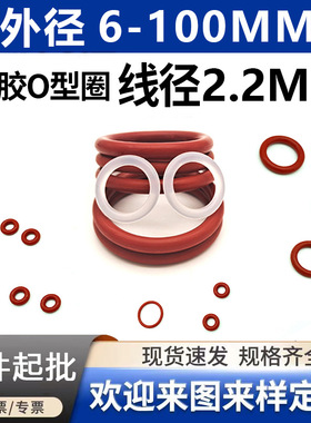 红色硅胶O型圈密封圈O型圈线径2.2mm*外径6~30mmO型橡胶密封圈