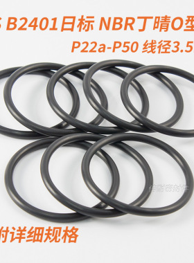 JIS B2401日标O型圈 NBR70丁晴胶O形圈 P22a-P50 线径3.5mm