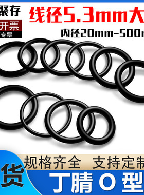 丁晴O型圈密封圈耐油O型圈线径5.3*内径30-495mmO型橡胶密封圈
