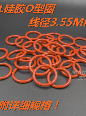 SIL硅橡胶O型圈 耐高温耐热水O形圈 线径3.55mm 内径100.1及以上