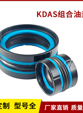 KDAS组合油封耐高温耐磨防尘油封工程机械专用厂家直供支持定制