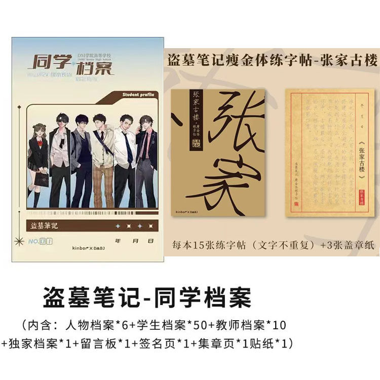 kinbor正版盗墓笔记学生档案同学录毕业纪念册张起灵练字贴礼品