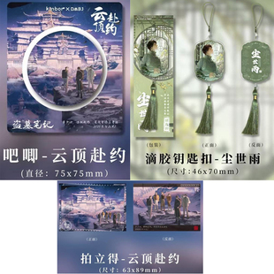 kinbor正版 盗墓笔记尘世雨钥滴胶匙扣挂件吴邪云顶赴约吧唧拍立得