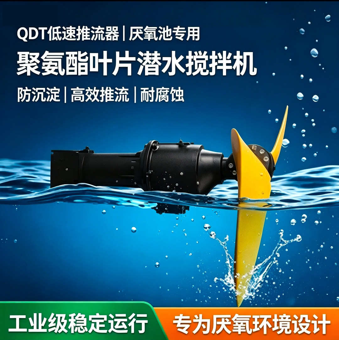 潜水推流器厌氧池防沉淀低速推流器聚氨酯叶片不锈钢推流器桨叶 - 实物图