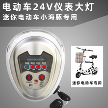 电动车仪表大灯24V通用款迷你电瓶车小海豚专用仪表喇叭四合一