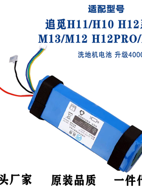 适用追觅洗地机配件H11 H12 Max VWV8 HHR24A H10 H12S M13锂电池