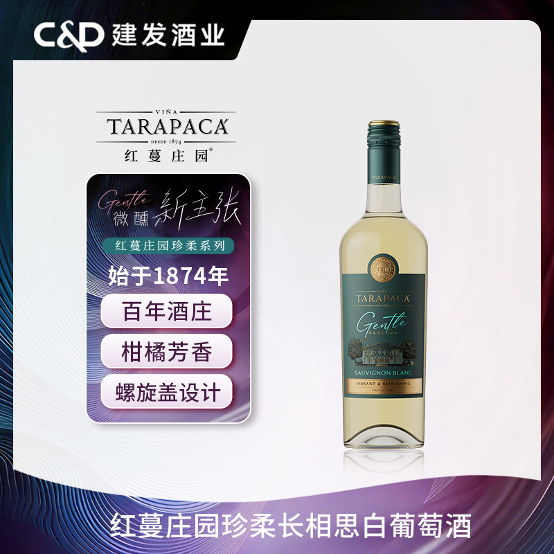 红蔓庄园珍柔长相思白葡萄酒建发酒业智利进口半甜三八节女性微醺