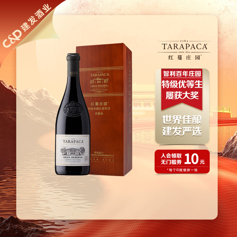 建发酒业智利原瓶进口红酒红蔓庄园特级珍藏赤霞珠干红葡萄酒单支,酒类,干红静态葡萄酒,淘宝优惠券,粉丝福利购,淘宝优惠卷