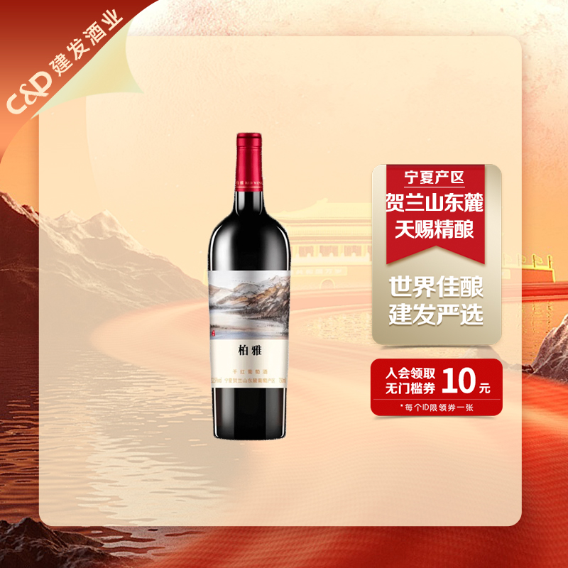 建发酒业宁夏贺兰山东干红葡萄酒