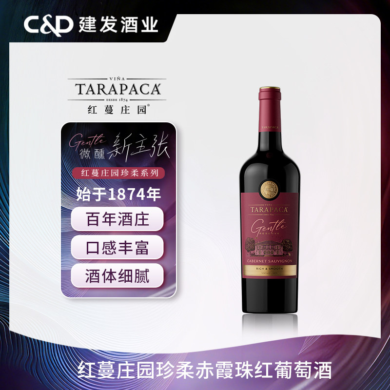 红蔓庄园珍柔赤霞珠半甜型红葡萄酒智利进口三八节女性微醺悦己
