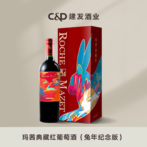 玛茜兔年建发酒业典藏红