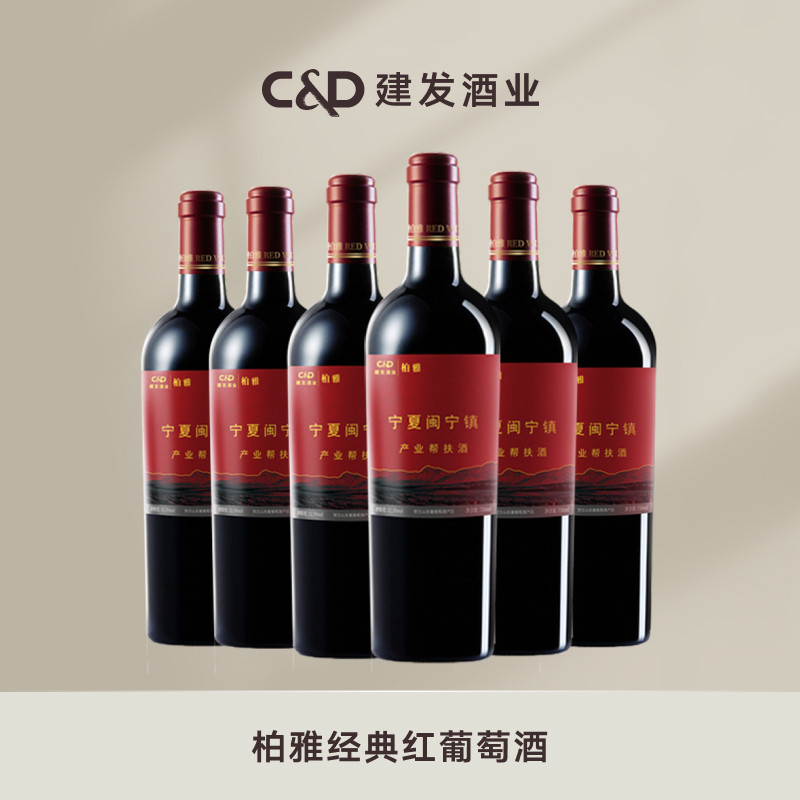 建发酒业 宁夏贺兰山东麓柏雅经典干红葡萄酒红酒整箱装年货聚餐