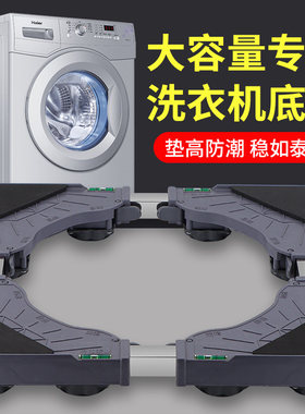 固定总高度5cm洗衣机底座架子