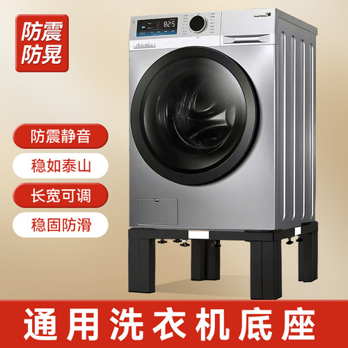 通用洗衣机底座，底部可放扫地机