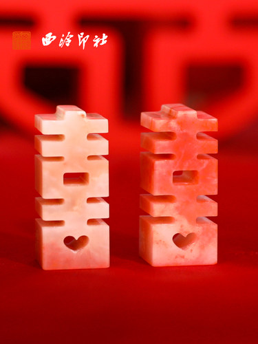 【西泠印社】喜字对章情侣印章结婚礼物送新人礼品老挝石私人定制