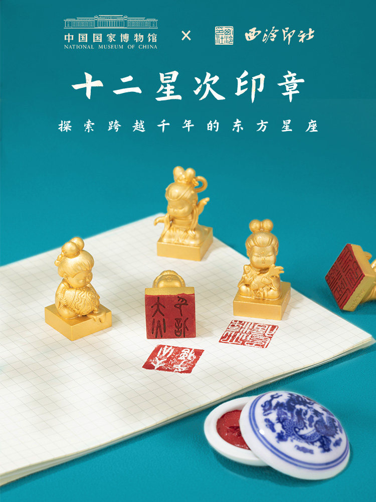 【西溪篆社】十二星座铜印篆刻定制中国国家博物馆联名名称儿童姓