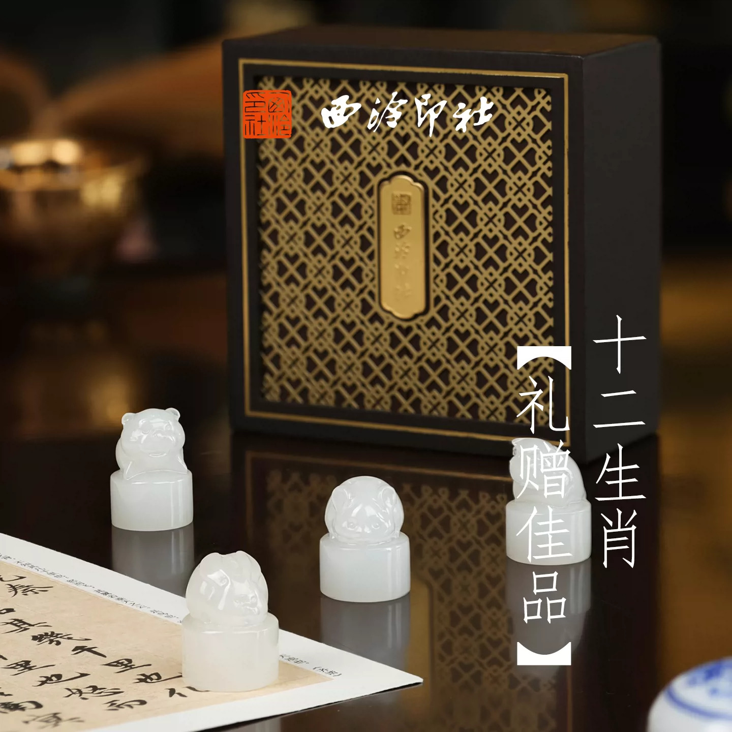 【西泠印社】十二生肖白玉印章天然阿富汗玉固定吉语印面闲章书法国画篆刻印泥创意文创儿童生日礼物送礼
