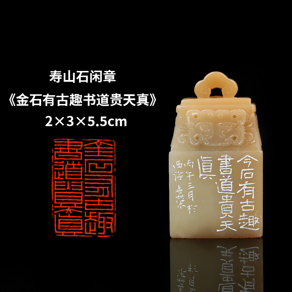 【西泠印社】《金石有古趣书道贵天真》寿山石成品闲章印章孤品书法藏书章国画引首章个人章手工篆刻送礼收藏