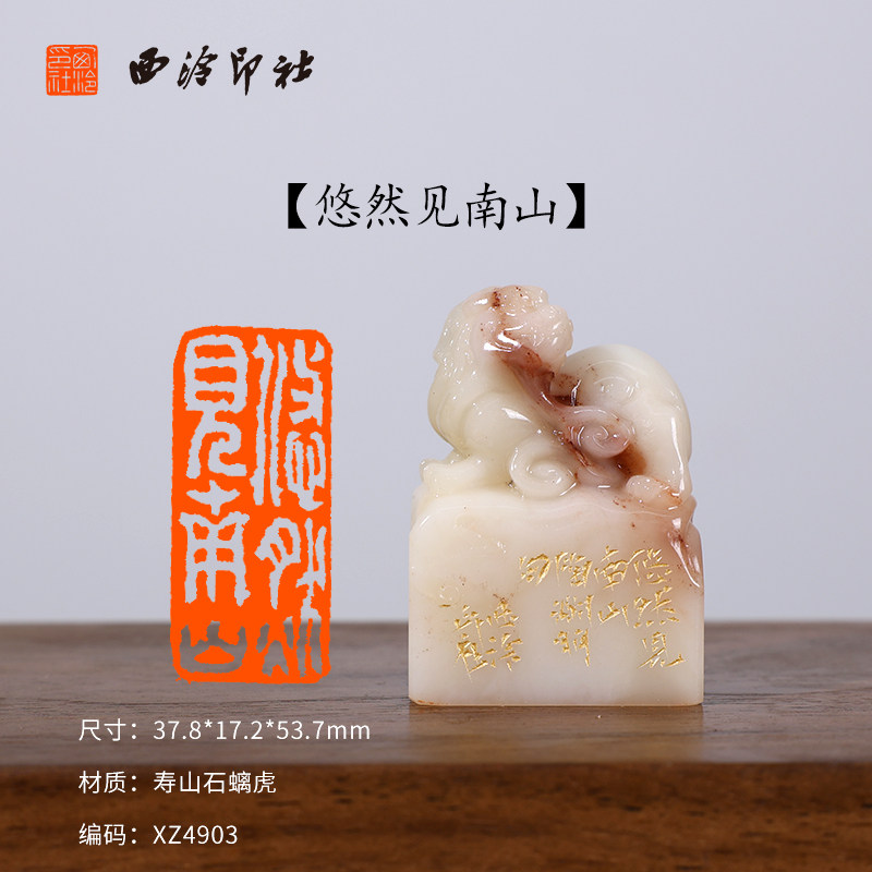 【西泠印社】《悠然见南山》寿山石螭虎成品闲章印章孤品书法藏书章压角章国画引首章个人章手工篆刻送礼收藏