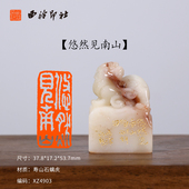 悠然见南山 西泠印社 寿山石螭虎成品闲章印章孤品书法藏书章压角章国画引首章个人章手工篆刻送礼收藏