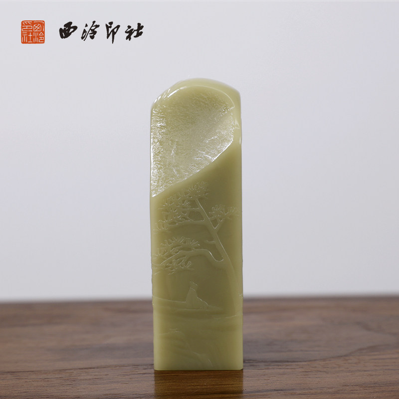 【西泠印社】青田石薄意松风载舟方章私人定刻定制孤品姓名章个人金石篆刻手工刻字书法国画盖章专用石材印石