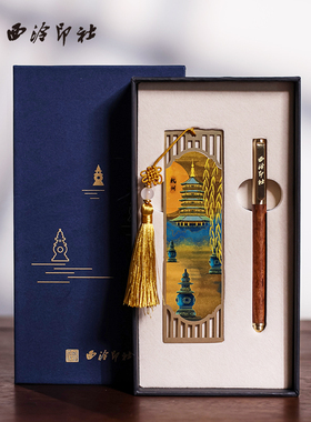 【西泠印社】杭州西湖印象礼盒金属书签三潭印月古典高档精致古风高颜值创意文创精美生日礼物礼品老师送礼