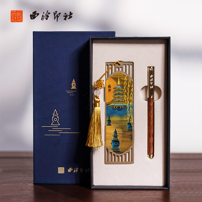 【西泠印社】杭州西湖印象礼盒金属书签三潭印月古典高档精致古风创意文创精美生日礼物礼品老师送礼中秋节