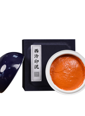 西泠印社超级朱磦印泥