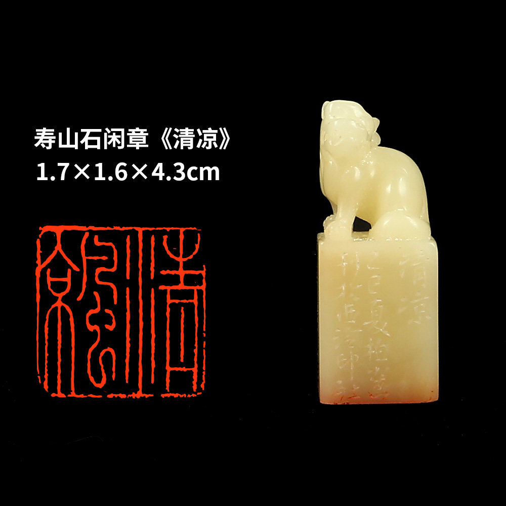 西泠旗舰店 柏小菡《清凉》寿山石成品闲章印章孤品书法藏书章压角章国画引首章个人章手工篆刻石材送礼