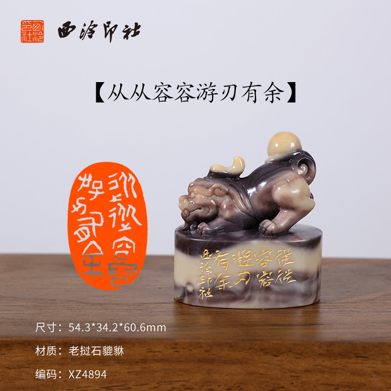 【西泠印社】《从从容容游刃有余》老挝石貔貅成品闲章印章孤品书法藏书章压角章国画引首章个人章手工篆刻