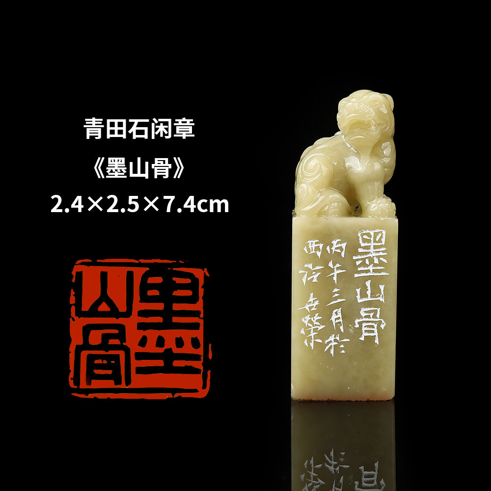 【西泠印社】《墨山骨》寿山石成品闲章印章孤品书法藏书章压角章国画引首章个人章手工篆刻送礼收藏