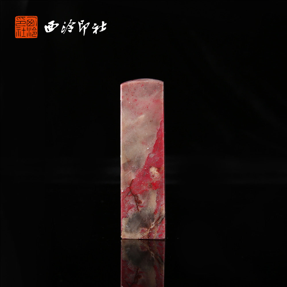 【西泠印社】昌化鸡血石方章印章私人定刻定制孤品姓名章个人金石篆刻手工刻字书法国画盖章专用石材印
