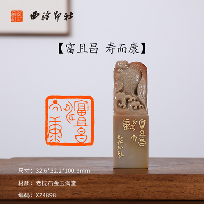 【西泠印社】《富且昌寿而康》老挝石金玉满堂成品闲章印章孤品书法藏书章压角章国画引首章个人章手工篆刻