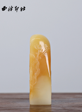 【西泠印社】寿山石薄意金玉满堂印章孤品书法藏书章压角国画引首章私人定制个人章手工定刻篆刻石材送礼收藏