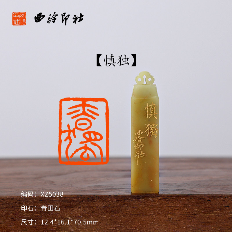 【西泠印社】《慎独》成品闲章青田石印章私人定刻定制孤品姓名章个人金石篆刻手工刻字书法国画盖章专用石材