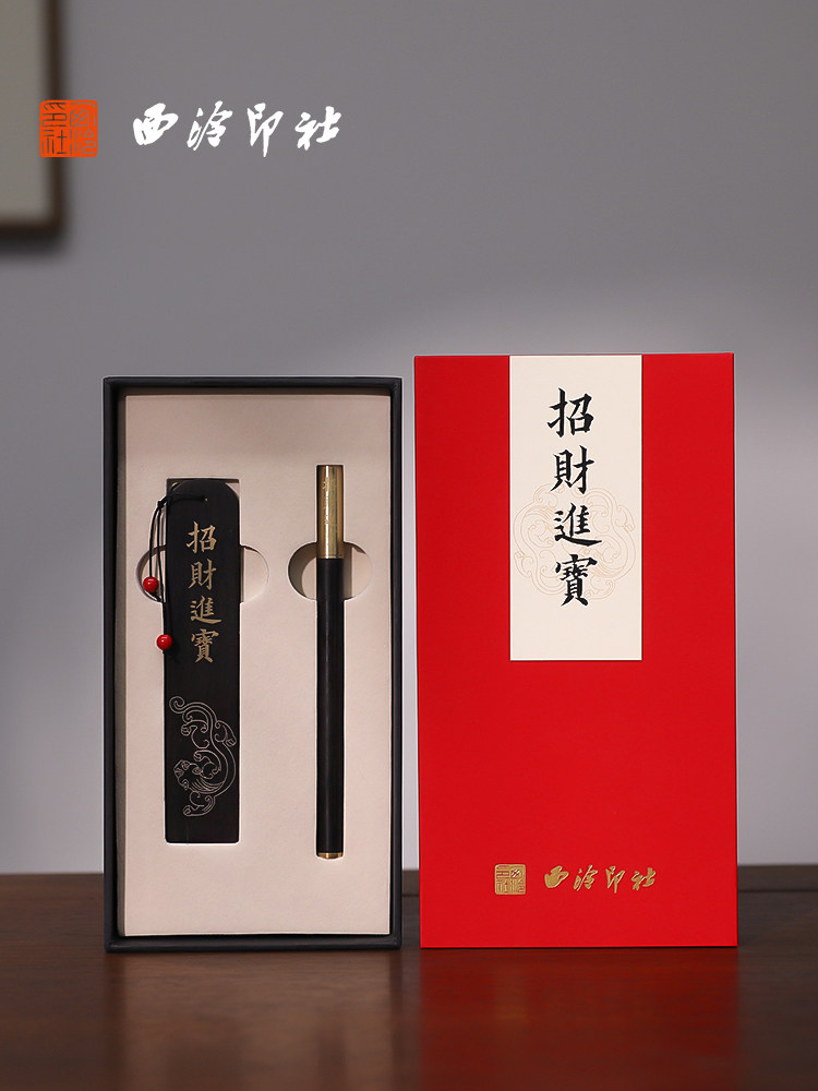 西泠印社《招财进宝》书签礼盒套装签字笔紫光檀宝珠笔古典中国风