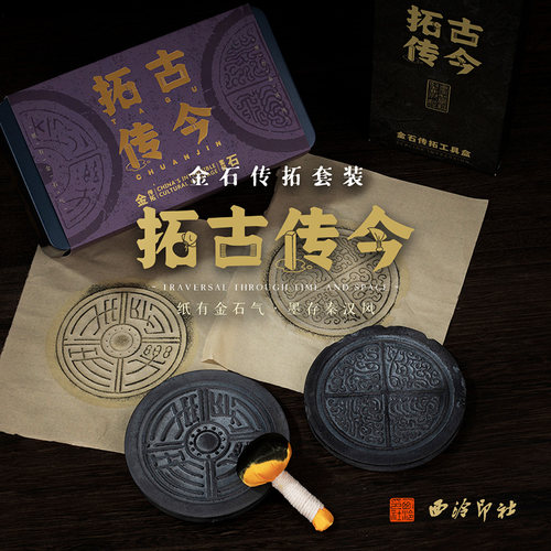 西泠印社传拓套装赠送相框