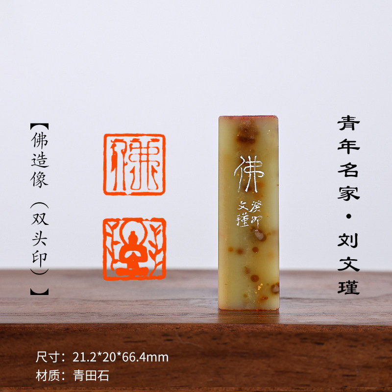 西泠旗舰店 贝思敏《佛造像（双头印）》青田石印章私人定刻定制孤品姓名章个人金石篆刻手工刻字书法国画盖