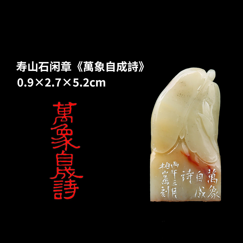 【西泠印社】《万象自成诗》寿山石成品闲章印章孤品书法藏书章压角章国画引首章个人章手工篆刻送礼收藏