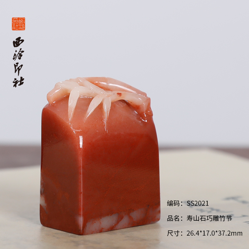 【西泠印社】寿山石雕花兽钮印章