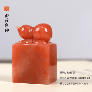【西泠印社】葫芦福禄双全印章老挝石孤品书法藏书章国画引首章私人定制个人章手工定刻篆刻西冷送礼送老人