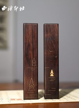 【西泠印社】三潭印月镇尺西湖十景紫光檀实木镇纸嵌黄铜高档毛笔书法书画专用压纸杭州文房四宝礼物送老师