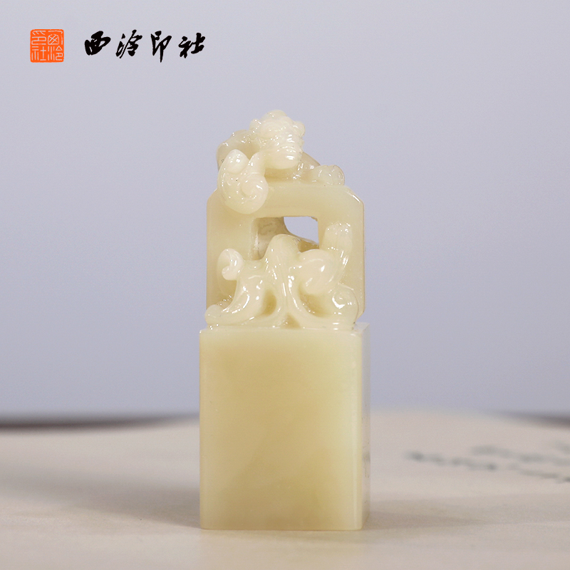 【西泠印社】寿山石白芙蓉螭龙穿环印章私人定刻定制孤品姓名章个人金石篆刻手工刻字书法国画盖章专用石材
