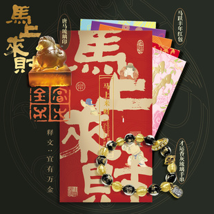 【西泠印社】马上来财2026马年生肖红包印章手串礼盒新年礼物伴手礼吉语闲章琉璃手链礼品套装创意文创送礼