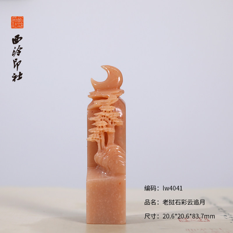 【西泠印社】老挝石结晶山月印章私人定刻定制孤品姓名章个人金石篆刻手工刻字书法国画盖章专用